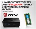 Промоакция по барабонам MSI Cubi 